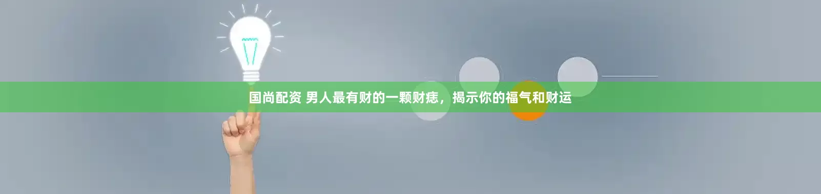 国尚配资 男人最有财的一颗财痣，揭示你的福气和财运