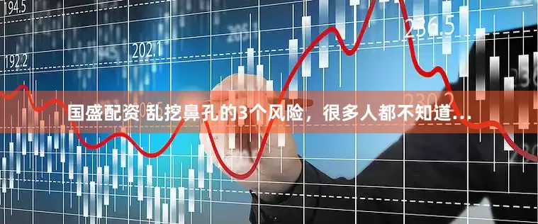 国盛配资 乱挖鼻孔的3个风险，很多人都不知道…