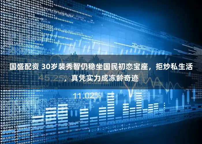 国盛配资 30岁裴秀智仍稳坐国民初恋宝座，拒炒私生活，真凭实力成冻龄奇迹
